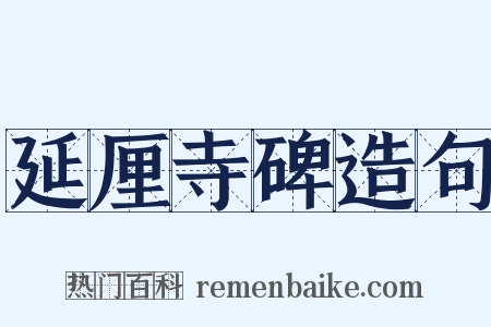 延厘寺碑造句是什么意思的图片